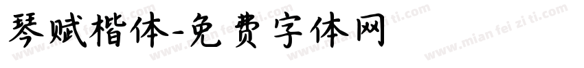 琴赋楷体字体转换