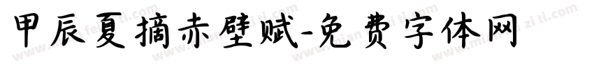 甲辰夏摘赤壁赋字体转换