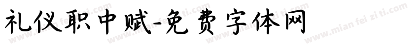 礼仪职中赋字体转换