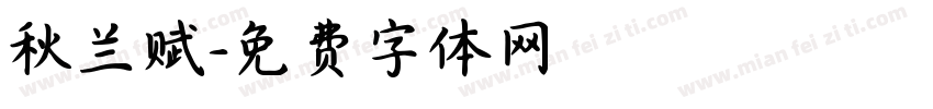 秋兰赋字体转换