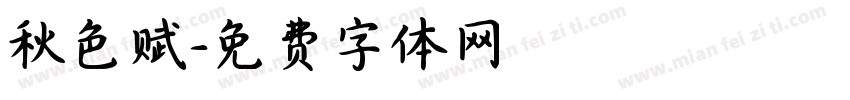 秋色赋字体转换