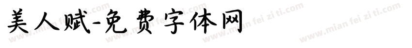 美人赋字体转换 美人赋字体转换