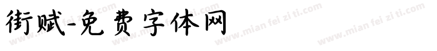 街赋字体转换