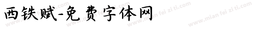 西铁赋字体转换