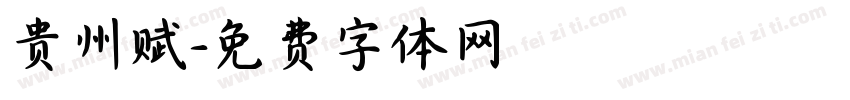 贵州赋字体转换