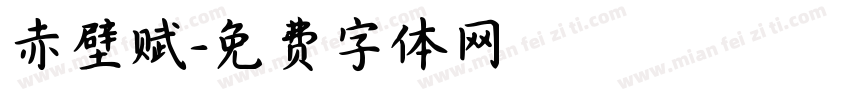 赤壁赋字体转换