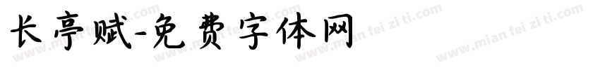长亭赋字体转换