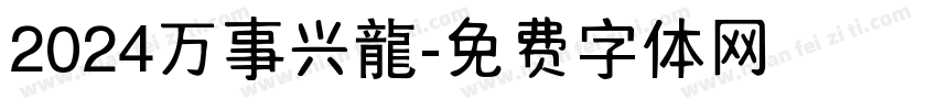 2024万事兴龍字体转换