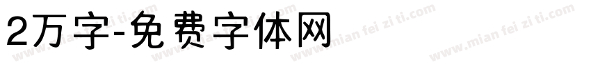 2万字字体转换