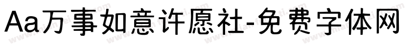 Aa万事如意许愿社字体转换