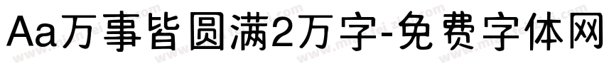 Aa万事皆圆满2万字字体转换