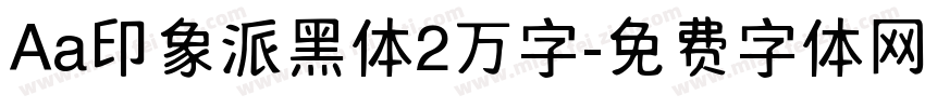 Aa印象派黑体2万字字体转换