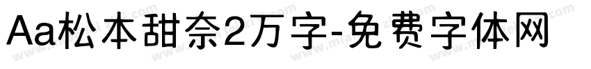 Aa松本甜奈2万字字体转换