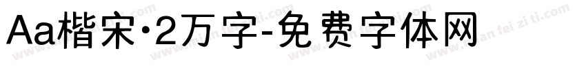 Aa楷宋·2万字字体转换