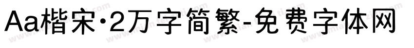 Aa楷宋·2万字简繁字体转换