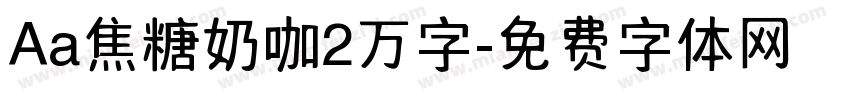 Aa焦糖奶咖2万字字体转换
