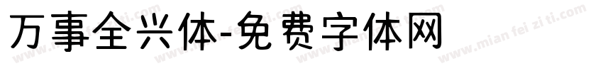 万事全兴体字体转换