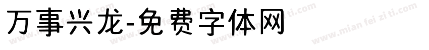 万事兴龙字体转换