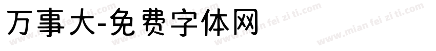 万事大字体转换