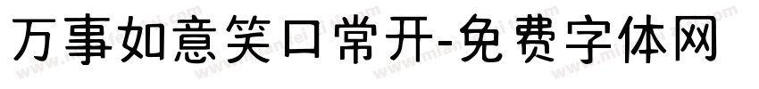 万事如意笑口常开字体转换