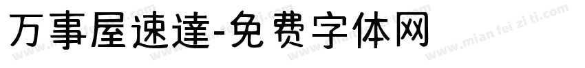 万事屋速達字体转换