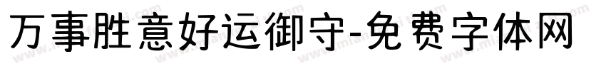 万事胜意好运御守字体转换
