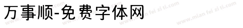 万事顺字体转换