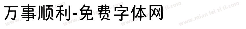 万事顺利字体转换