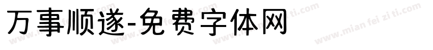 万事顺遂字体转换