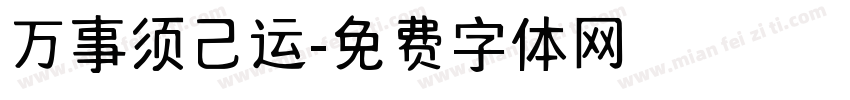 万事须己运字体转换