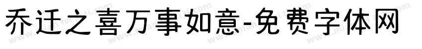 乔迁之喜万事如意字体转换