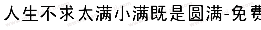 人生不求太满小满既是圆满字体转换