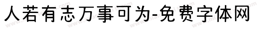 人若有志万事可为字体转换