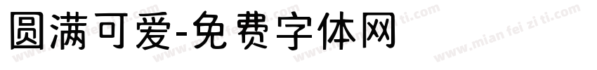 圆满可爱字体转换