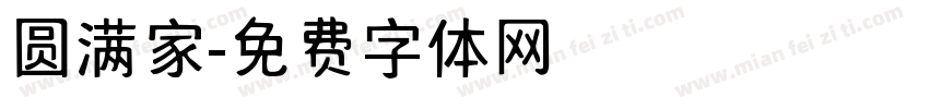 圆满家字体转换