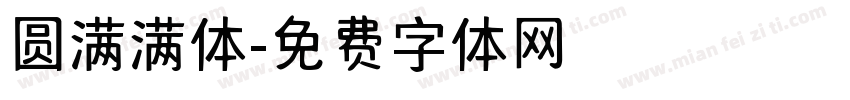 圆满满体字体转换
