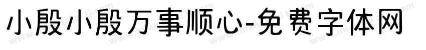 小殷小殷万事顺心字体转换