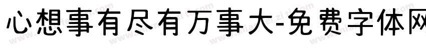 心想事有尽有万事大字体转换