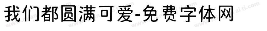 我们都圆满可爱字体转换