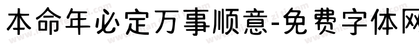 本命年必定万事顺意字体转换