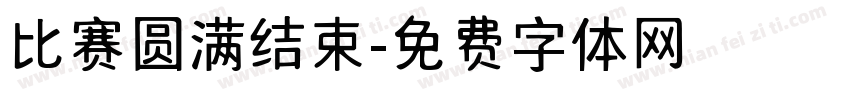 比赛圆满结束字体转换
