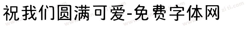 祝我们圆满可爱字体转换