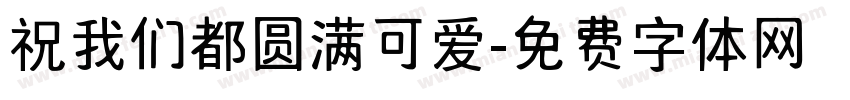 祝我们都圆满可爱字体转换