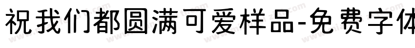 祝我们都圆满可爱样品字体转换