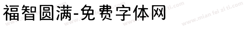 福智圆满字体转换