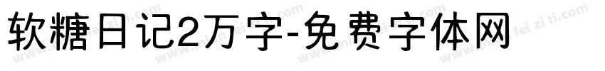 软糖日记2万字字体转换