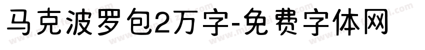 马克波罗包2万字字体转换