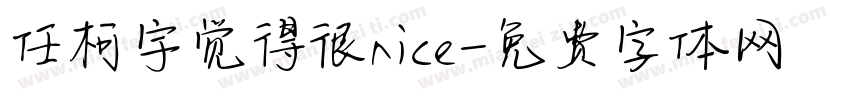 任柯宇觉得很nice字体转换