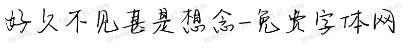 好久不见甚是想念字体转换
