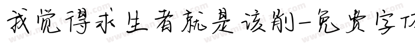 我觉得求生者就是该削字体转换